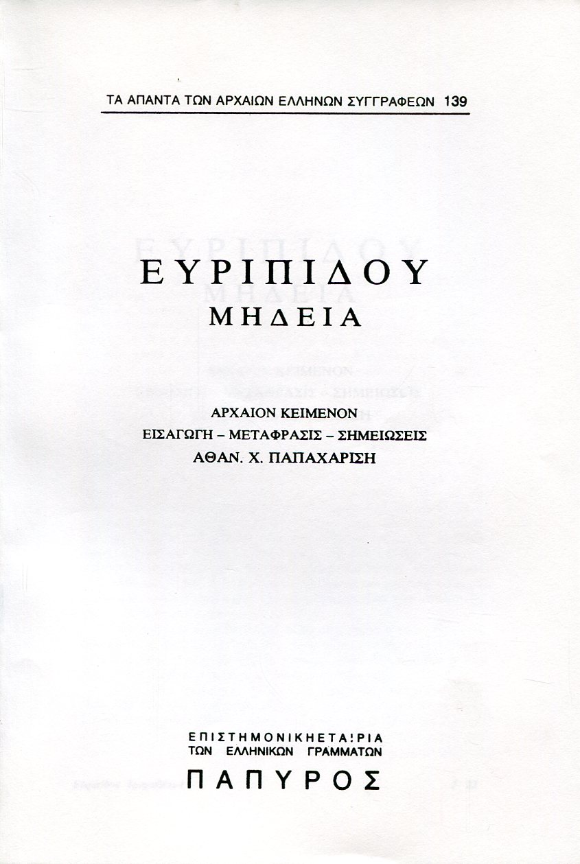 ΕΥΡΙΠΙΔΟΥ ΤΡΑΓΩΔΙΑΙ - ΜΗΔΕΙΑ - 139