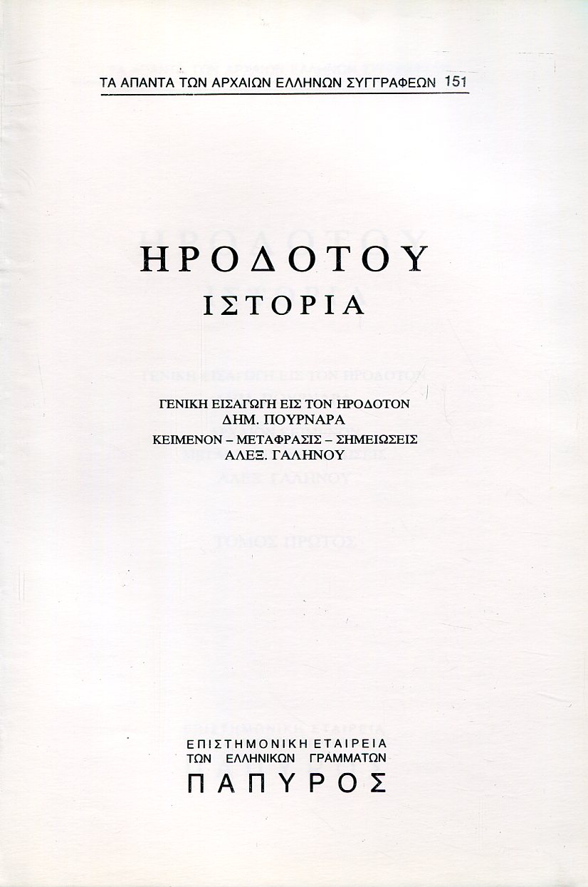 ΗΡΟΔΟΤΟΥ ΙΣΤΟΡΙΑ - ΒΙΒΛΙΟ Α