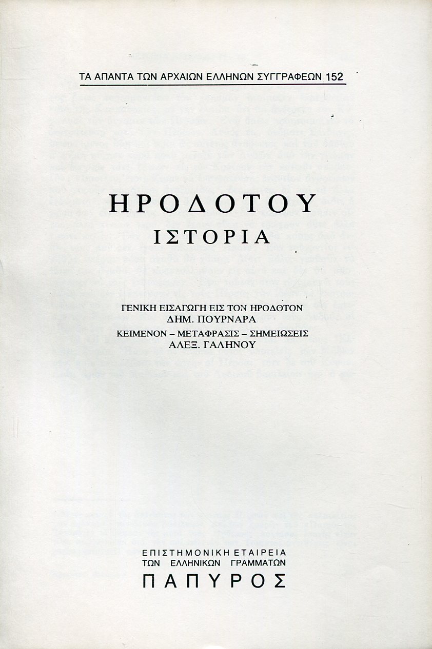 ΗΡΟΔΟΤΟΥ ΙΣΤΟΡΙΑ - ΒΙΒΛΙΟ Α