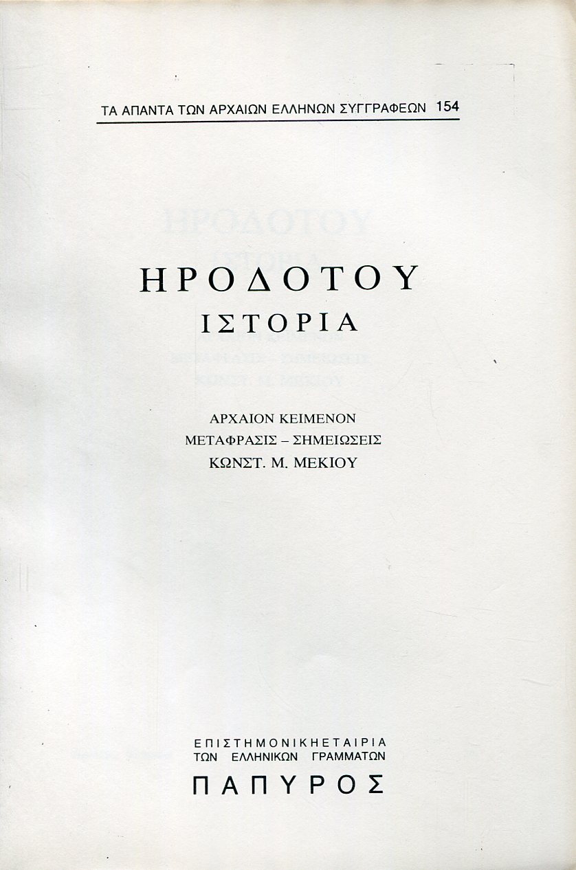 ΗΡΟΔΟΤΟΥ ΙΣΤΟΡΙΑ - ΒΙΒΛΙΟ Β