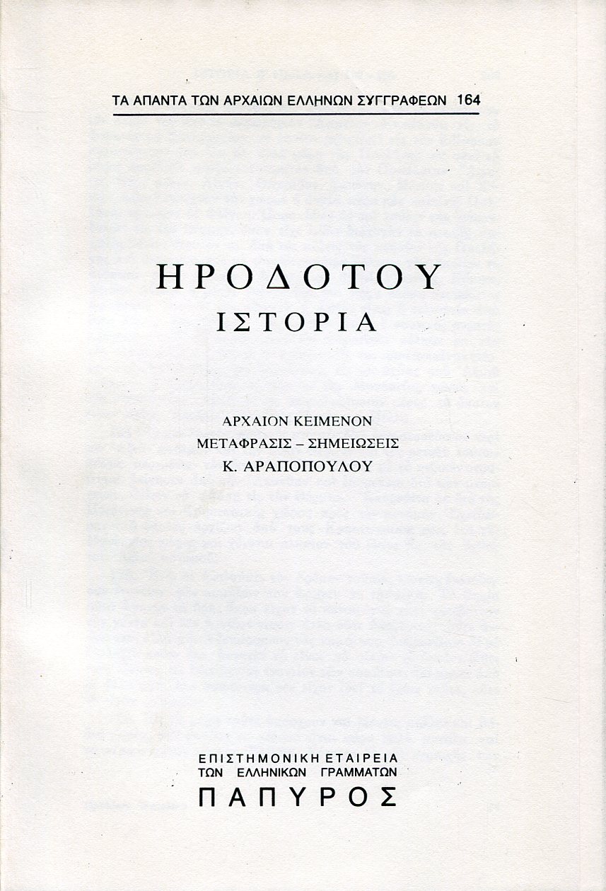 ΗΡΟΔΟΤΟΥ ΙΣΤΟΡΙΑ - ΒΙΒΛΙΟ Ζ