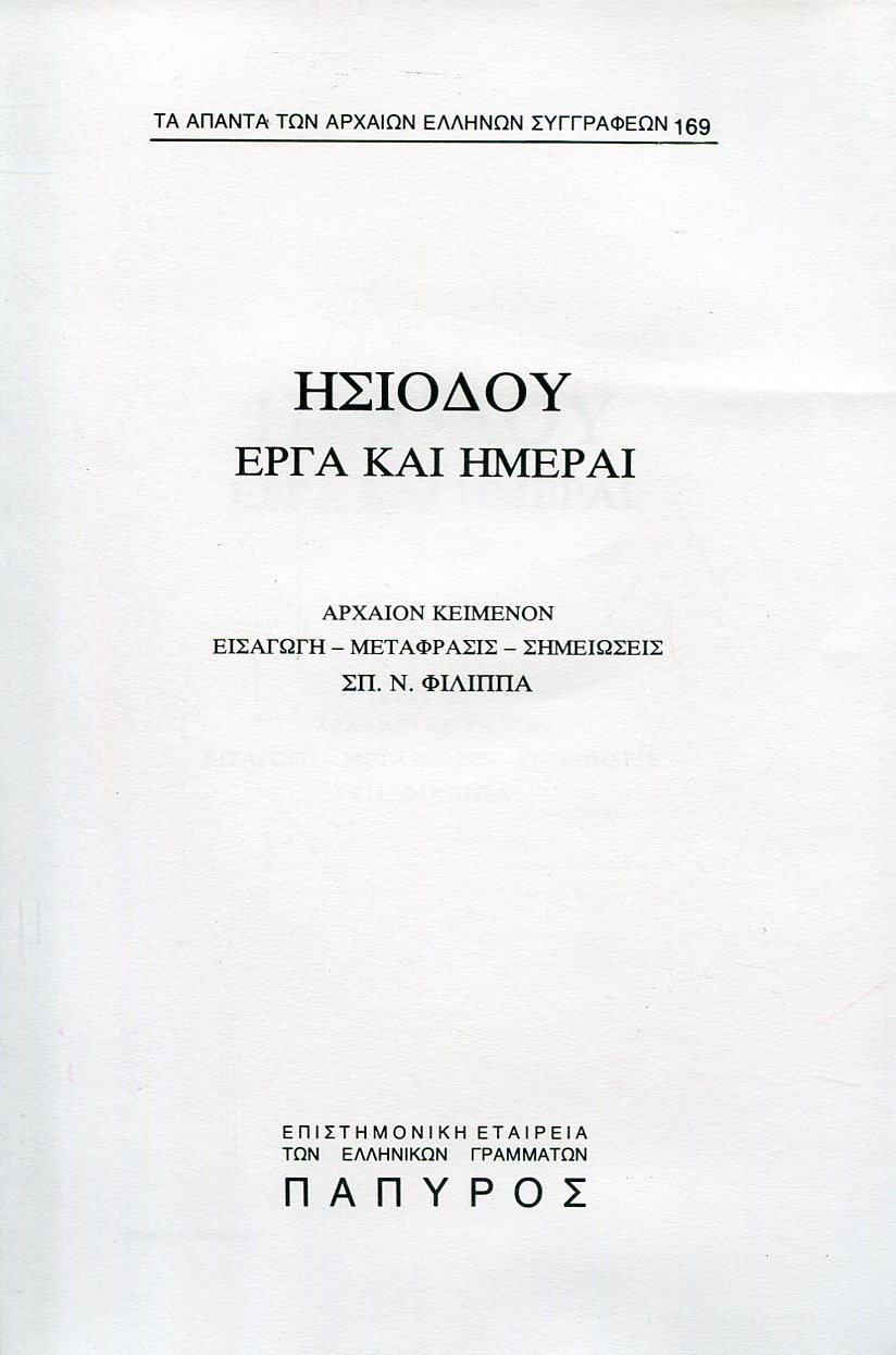 ΗΣΙΟΔΟΥ ΕΡΓΑ ΚΑΙ ΗΜΕΡΑΙ - 169