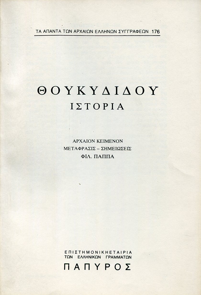 ΘΟΥΚΥΔΙΔΟΥ ΙΣΤΟΡΙΑ - ΒΙΒΛΙΟ Γ