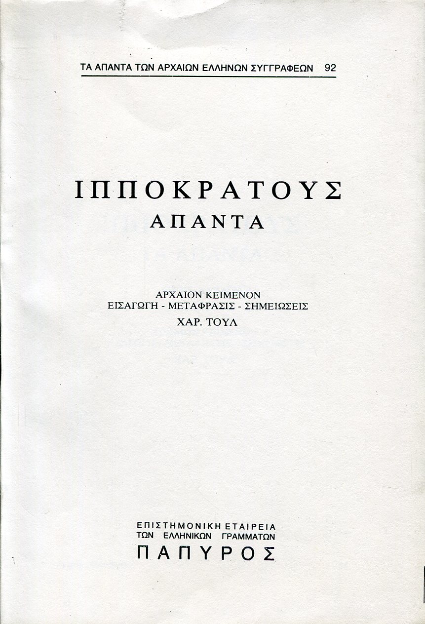 ΙΠΠΟΚΡΑΤΟΥΣ ΑΠΑΝΤΑ - ΠΕΡΙ ΑΓΜΩΝ - 92