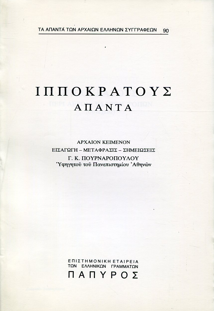 ΙΠΠΟΚΡΑΤΟΥΣ ΑΠΑΝΤΑ - ΠΕΡΙ ΑΕΡΩΝ, ΥΔΑΤΩΝ, ΤΟΠΩΝ (ΤΕΛΟΣ), ΠΕΡΙ ΑΡΧΑΙΑΣ ΙΑΤΡΙΚΗΣ, ΠΕΡΙ ΕΥΣΧΗΜΟΣΥΝΗΣ, ΠΕΡΙ ΙΗΤΡΟΥ - 90