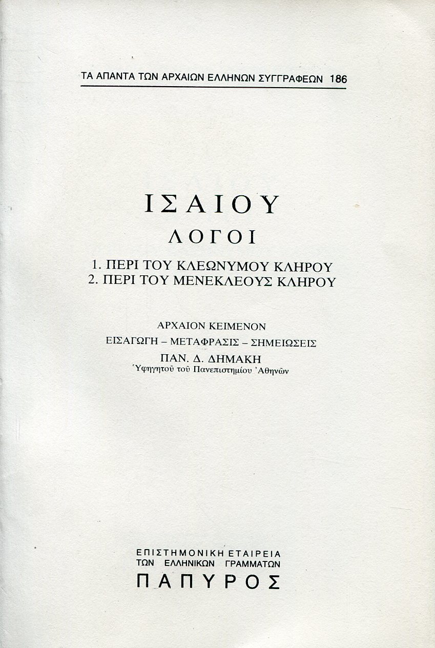 ΙΣΑΙΟΥ ΛΟΓΟΙ - ΠΕΡΙ ΤΟΥ ΚΛΕΩΝΥΜΟΥ ΚΛΗΡΟΥ, ΠΕΡΙ ΤΟΥ ΜΕΝΕΚΛΕΟΥΣ ΚΛΗΡΟΥ - 186