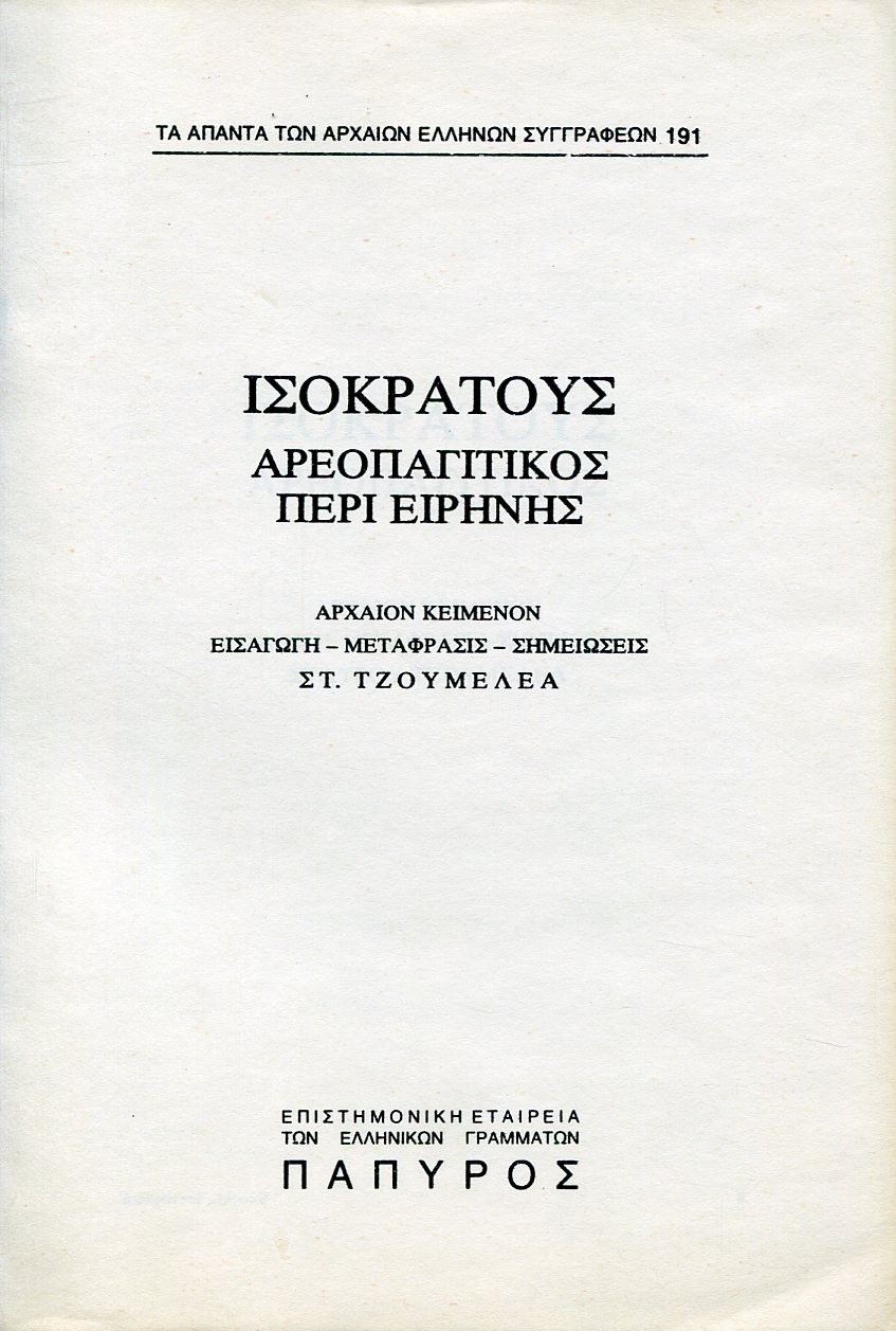 ΙΣΟΚΡΑΤΟΥΣ ΛΟΓΟΙ - ΑΡΕΟΠΑΓΙΤΙΚΟΣ, ΠΕΡΙ ΕΙΡΗΝΗΣ - 191