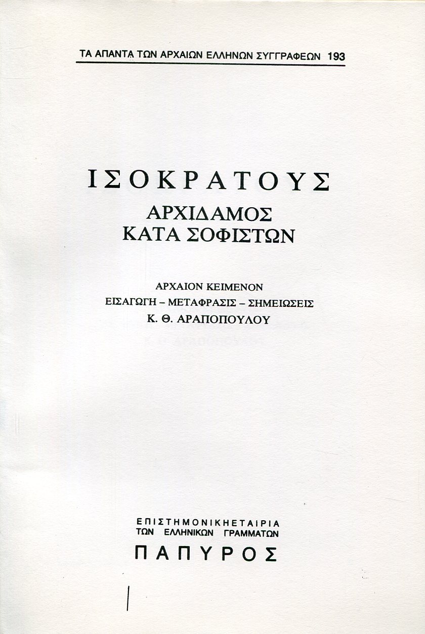 ΙΣΟΚΡΑΤΟΥΣ ΛΟΓΟΙ - ΑΡΧΙΔΑΜΟΣ, ΚΑΤΑ ΣΟΦΙΣΤΩΝ - 193