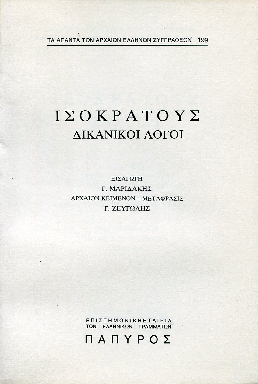 ΙΣΟΚΡΑΤΟΥΣ ΛΟΓΟΙ - ΔΙΚΑΝΙΚΟΙ ΛΟΓΟΙ (ΑΙΓΙΝΗΤΙΚΟΣ, ΚΑΤΑ ΛΟΧΙΤΟΥ, ΠΡΟΣ ΕΥΘΥΝΟΥΝ) - 199