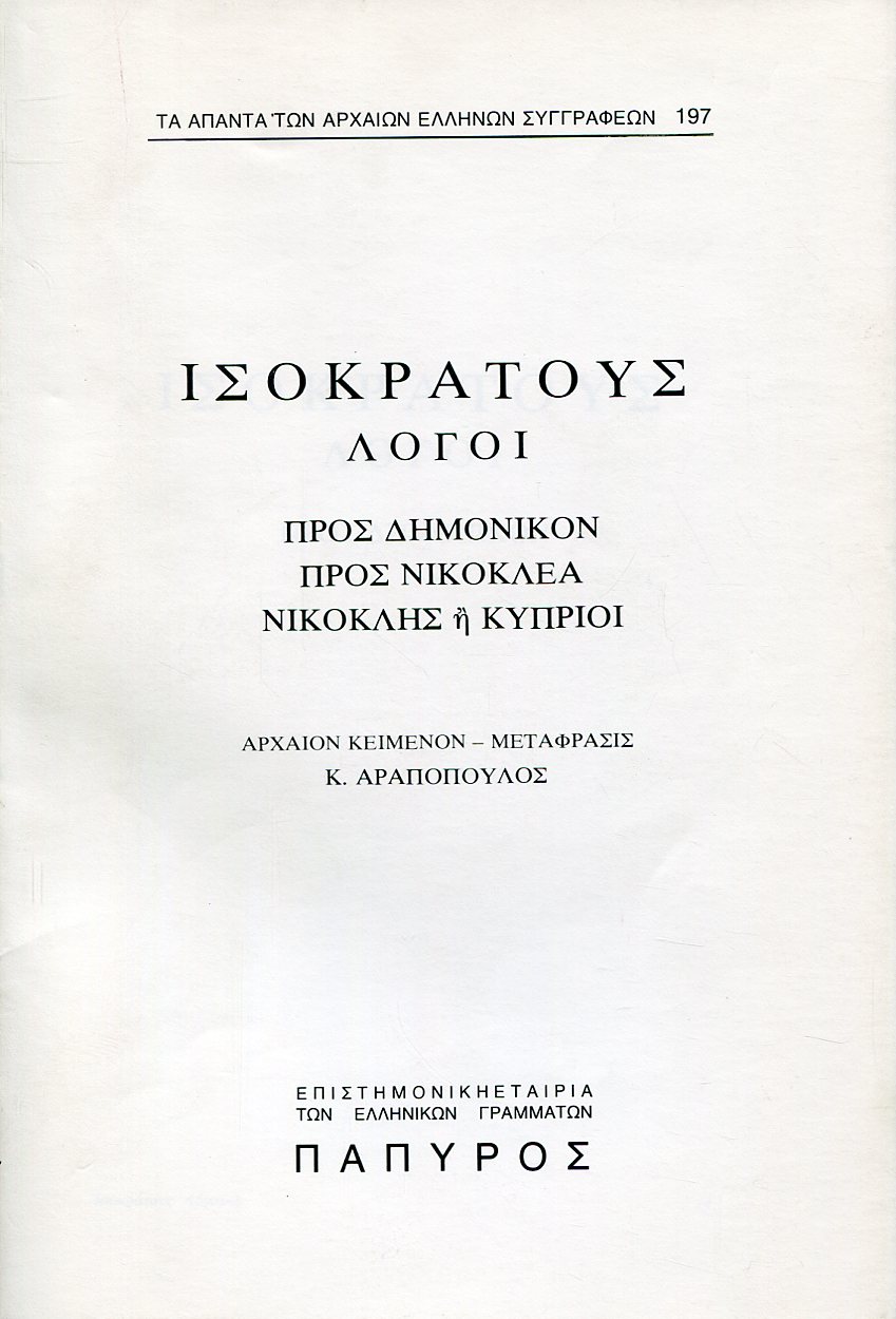 ΙΣΟΚΡΑΤΟΥΣ ΛΟΓΟΙ - ΠΡΟΣ ΔΗΜΟΝΙΚΟΝ, ΠΡΟΣ ΝΙΚΟΚΛΕΑ, ΝΙΚΟΚΛΗΣ Η ΚΥΠΡΙΟΙ - 197