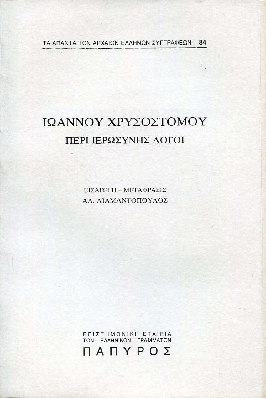 ΙΩΑΝΝΟΥ ΧΡΥΣΟΣΤΟΜΟΥ ΛΟΓΟΙ - ΠΕΡΙ ΙΕΡΩΣΥΝΗΣ ΛΟΓΟΙ Α΄, Β΄ ΚΑΙ Γ΄ - 84