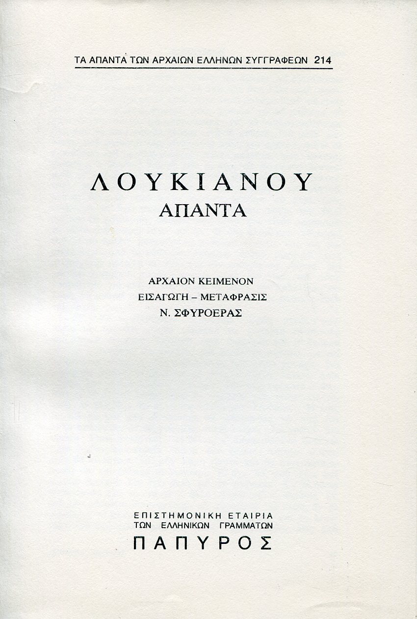 ΛΟΥΚΙΑΝΟΥ ΑΠΑΝΤΑ - ΕΡΜΟΤΙΜΟΣ (ΤΕΛΟΣ), ΗΡΟΔΟΤΟΣ, ΖΕΥΞΙΣ, ΑΝΤΙΟΧΟΣ, ΑΡΜΟΝΙΔΗΣ, ΣΚΥΘΗΣ - 214