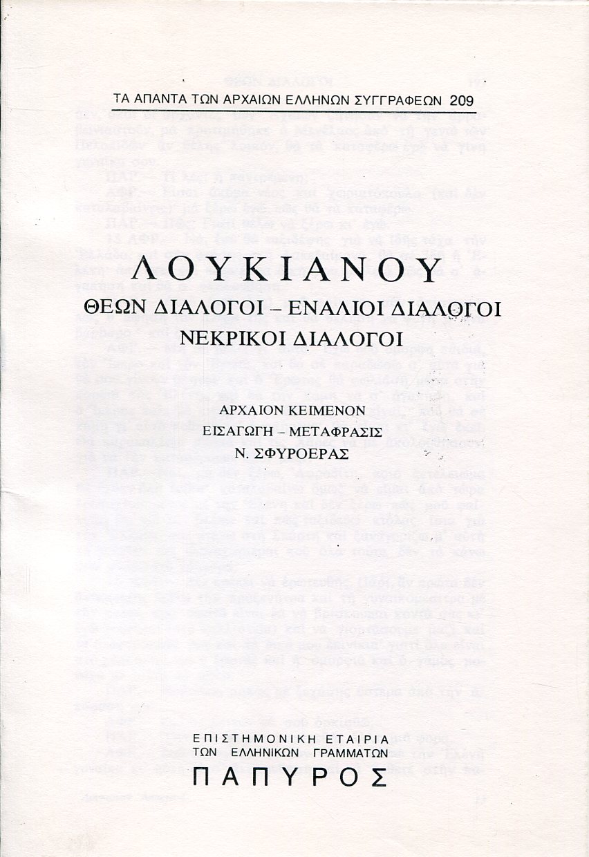 ΛΟΥΚΙΑΝΟΥ ΑΠΑΝΤΑ - ΘΕΩΝ ΔΙΑΛΟΓΟΙ (ΤΕΛΟΣ), ΕΝΑΛΙΟΙ ΔΙΑΛΟΓΟΙ, ΝΕΚΡΙΚΟΙ ΔΙΑΛΟΓΟΙ - 209