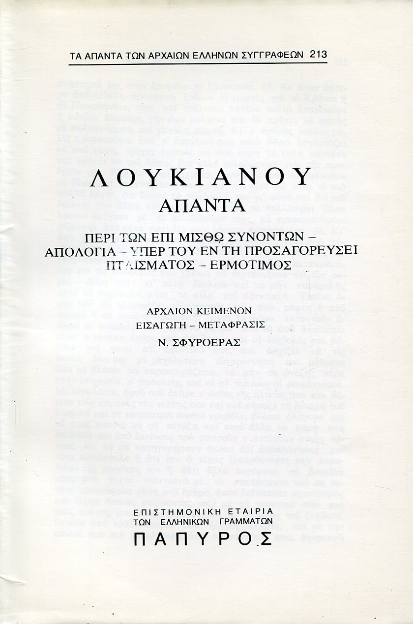 ΛΟΥΚΙΑΝΟΥ ΑΠΑΝΤΑ - ΠΕΡΙ ΤΩΝ ΕΠΙ ΜΙΣΘΩ ΣΥΝΟΝΤΩΝ (ΤΕΛΟΣ), ΑΠΟΛΟΓΙΑ, ΥΠΕΡ ΤΟΥ ΕΝ ΤΗ ΠΡΟΣΑΓΟΡΕΥΣΕΙ ΠΤΑΙΣΜΑΤΟΣ, ΕΡΜΟΤΙΜΟΣ - 213