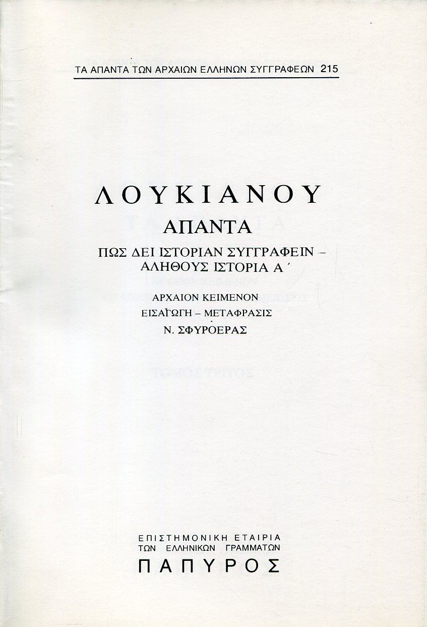 ΛΟΥΚΙΑΝΟΥ ΑΠΑΝΤΑ - ΠΩΣ ΔΕΙ ΙΣΤΟΡΙΑΝ ΣΥΓΓΡΑΦΕΙΝ, ΑΛΗΘΟΥΣ ΙΣΤΟΡΙΑ Α