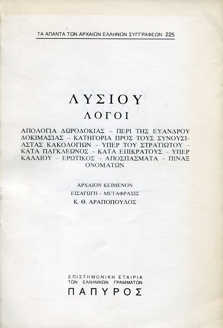 ΛΥΣΙΟΥ ΛΟΓΟΙ - ΑΠΟΛΟΓΙΑ ΔΩΡΟΔΟΚΙΑΣ, ΠΕΡΙ ΤΗΣ ΕΥΑΝΔΡΟΥ ΔΟΚΙΜΑΣΙΑΣ, ΚΑΤΗΓΟΡΙΑ ΠΡΟΣ ΤΟΥΣ ΣΥΝΟΥΣΙΑΣΤΑΣ ΚΑΚΟΛΟΓΙΩΝ, ΥΠΕΡ ΤΟΥ ΣΤΡΑΤΙΩΤΟΥ, ΚΑΤΑ ΠΑΓΚΛΕΩΝΟΣ, ΚΑΤΑ ΕΠΙΚΡΑΤΟΥΣ, ΥΠΕΡ ΚΑΛΛΙΟΥ, ΕΡΩΤΙΚΟΣ, ΑΠΟΣΠΑΣΜΑΤΑ, ΠΙΝΑΞ ΟΝΟΜΑΤΩΝ - 225