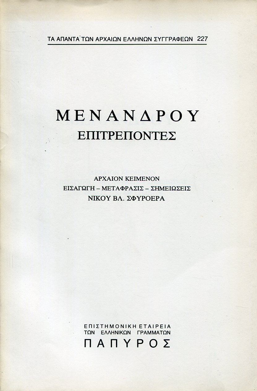 ΜΕΝΑΝΔΡΟΥ ΚΩΜΩΔΙΑΙ - ΕΠΙΤΡΕΠΟΝΤΕΣ - 227