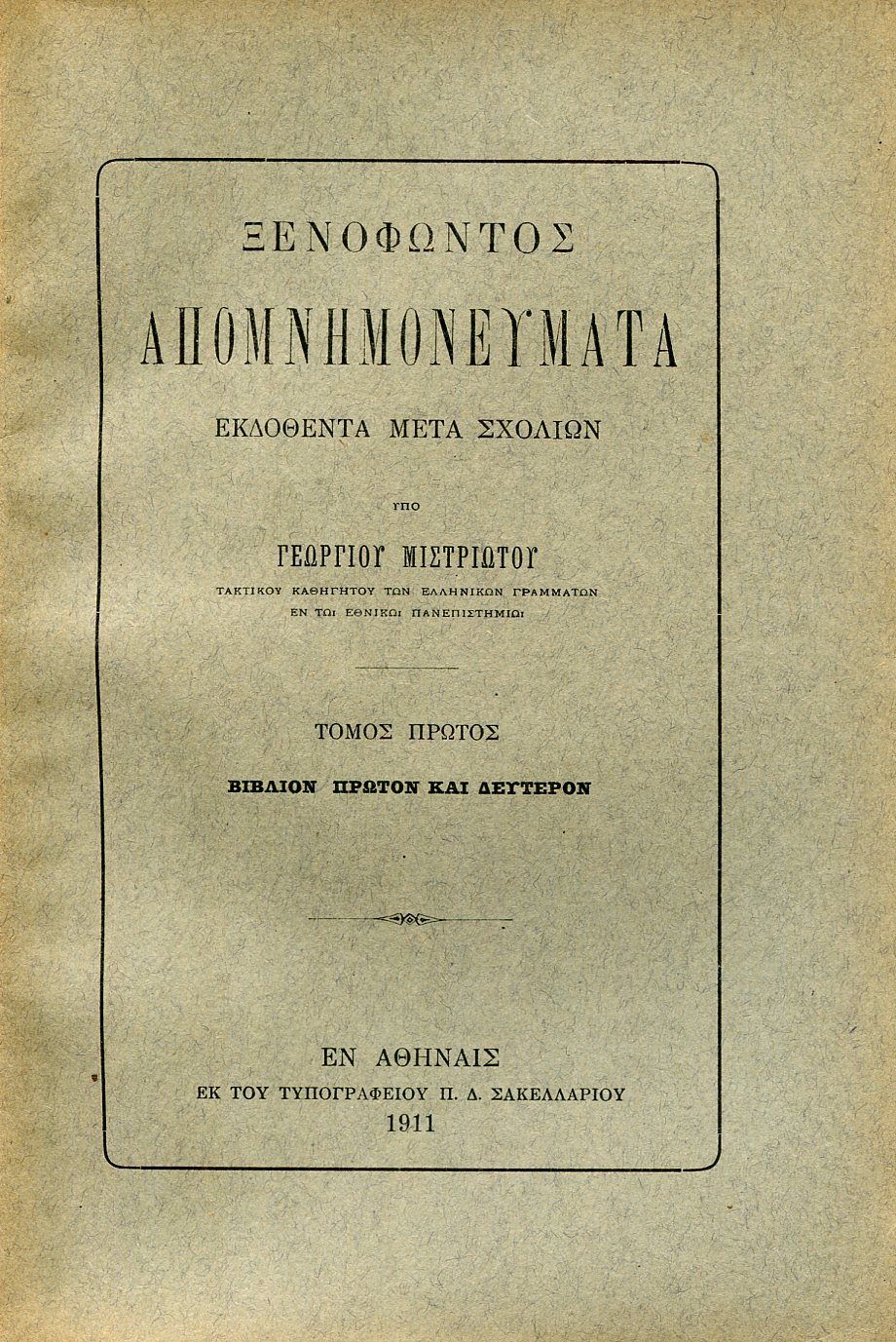 ΞΕΝΟΦΩΝΤΟΣ ΑΠΟΜΝΗΜΟΝΕΥΜΑΤΑ, ΒΙΒΛΙΑ Α