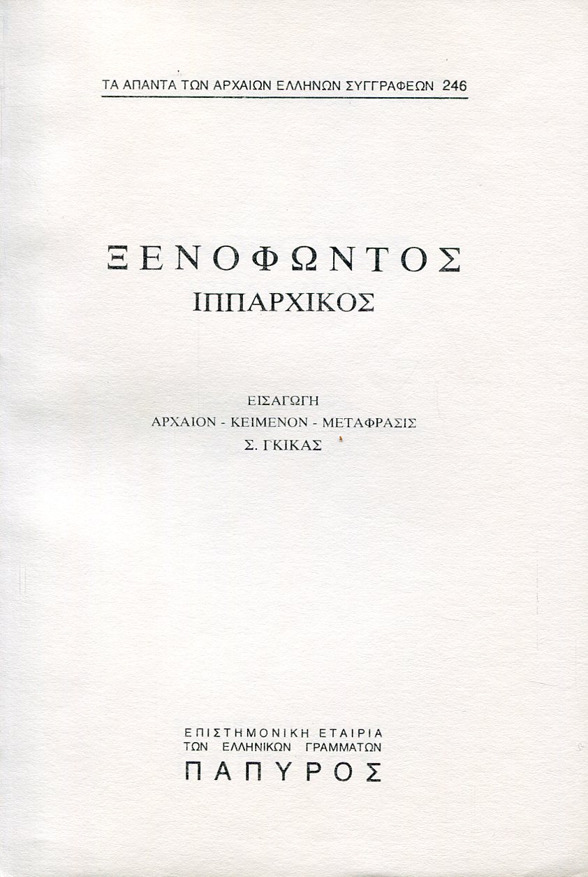 ΞΕΝΟΦΩΝΤΟΣ ΙΠΠΑΡΧΙΚΟΣ - 246