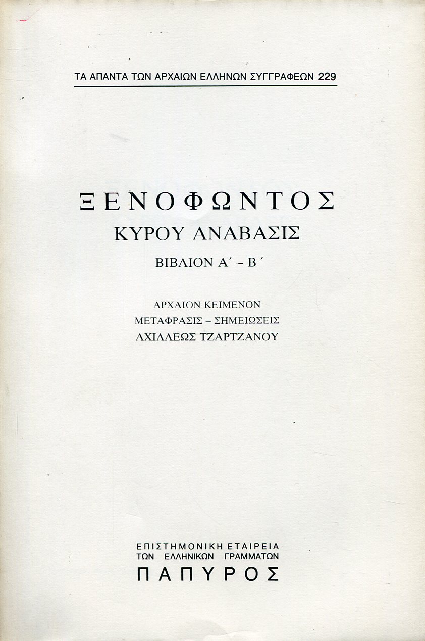 ΞΕΝΟΦΩΝΤΟΣ ΚΥΡΟΥ ΑΝΑΒΑΣΙΣ - ΒΙΒΛΙΟ Α