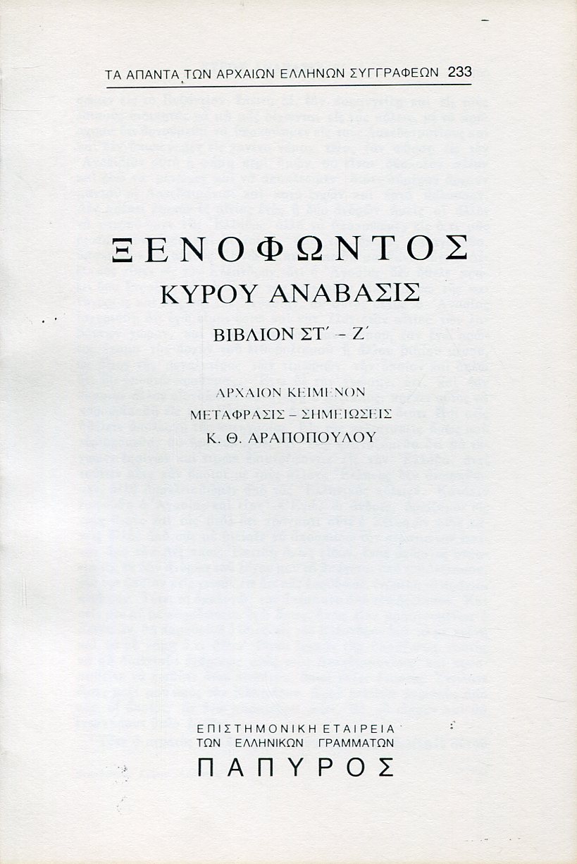 ΞΕΝΟΦΩΝΤΟΣ ΚΥΡΟΥ ΑΝΑΒΑΣΙΣ - ΒΙΒΛΙΟ ΣΤ