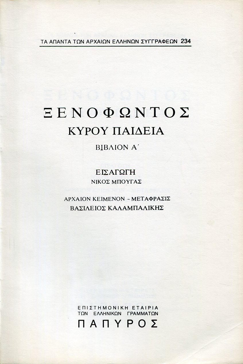 ΞΕΝΟΦΩΝΤΟΣ ΚΥΡΟΥ ΠΑΙΔΕΙΑ - ΒΙΒΛΙΟ Α