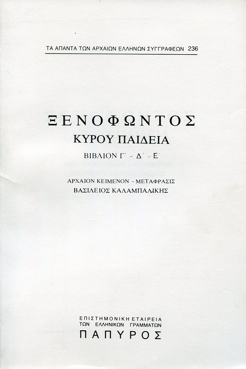 ΞΕΝΟΦΩΝΤΟΣ ΚΥΡΟΥ ΠΑΙΔΕΙΑ - ΒΙΒΛΙΟ Γ