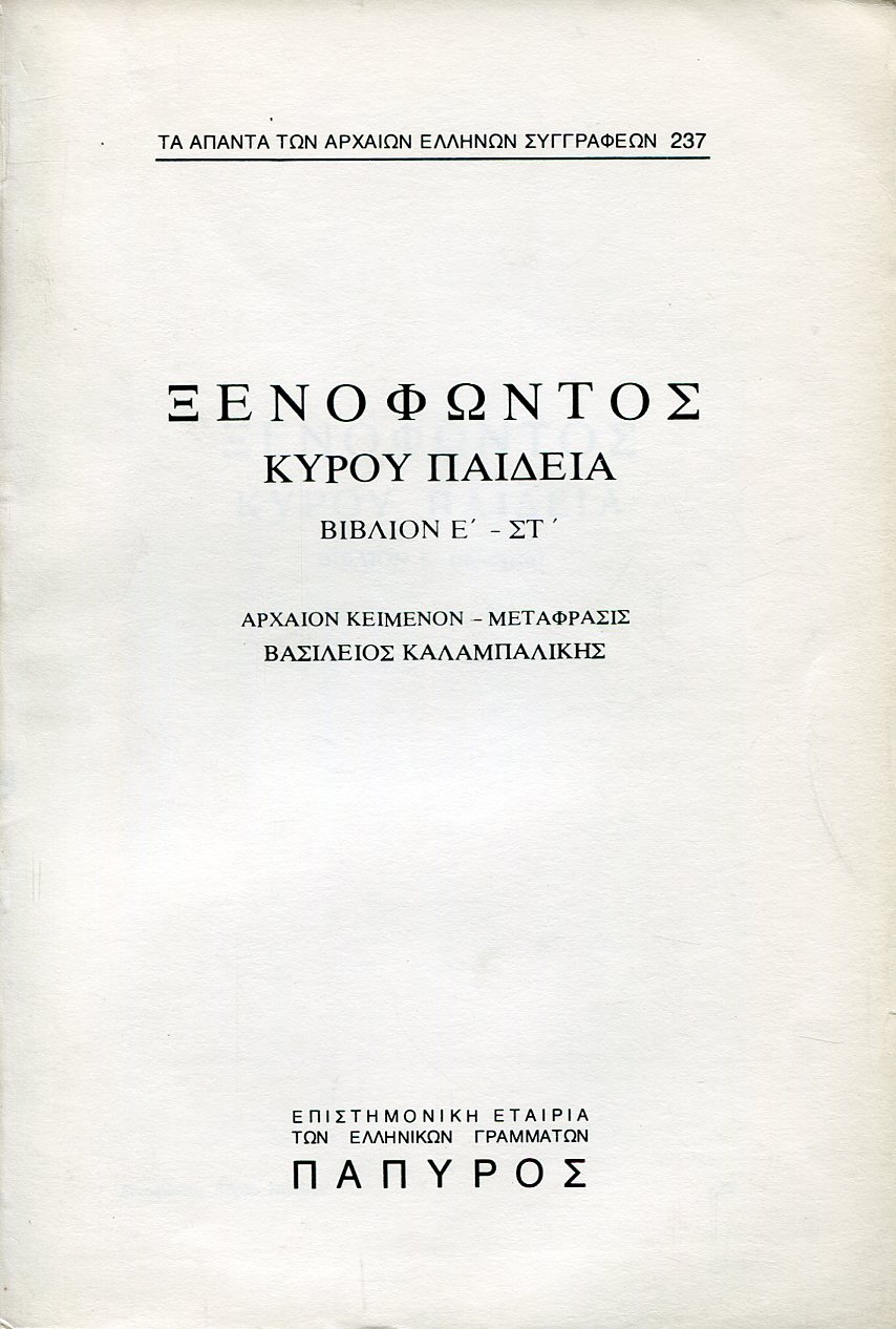 ΞΕΝΟΦΩΝΤΟΣ ΚΥΡΟΥ ΠΑΙΔΕΙΑ - ΒΙΒΛΙΟ Ε