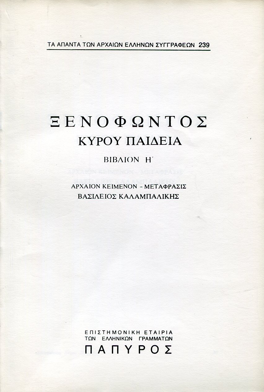 ΞΕΝΟΦΩΝΤΟΣ ΚΥΡΟΥ ΠΑΙΔΕΙΑ - ΒΙΒΛΙΟ Η