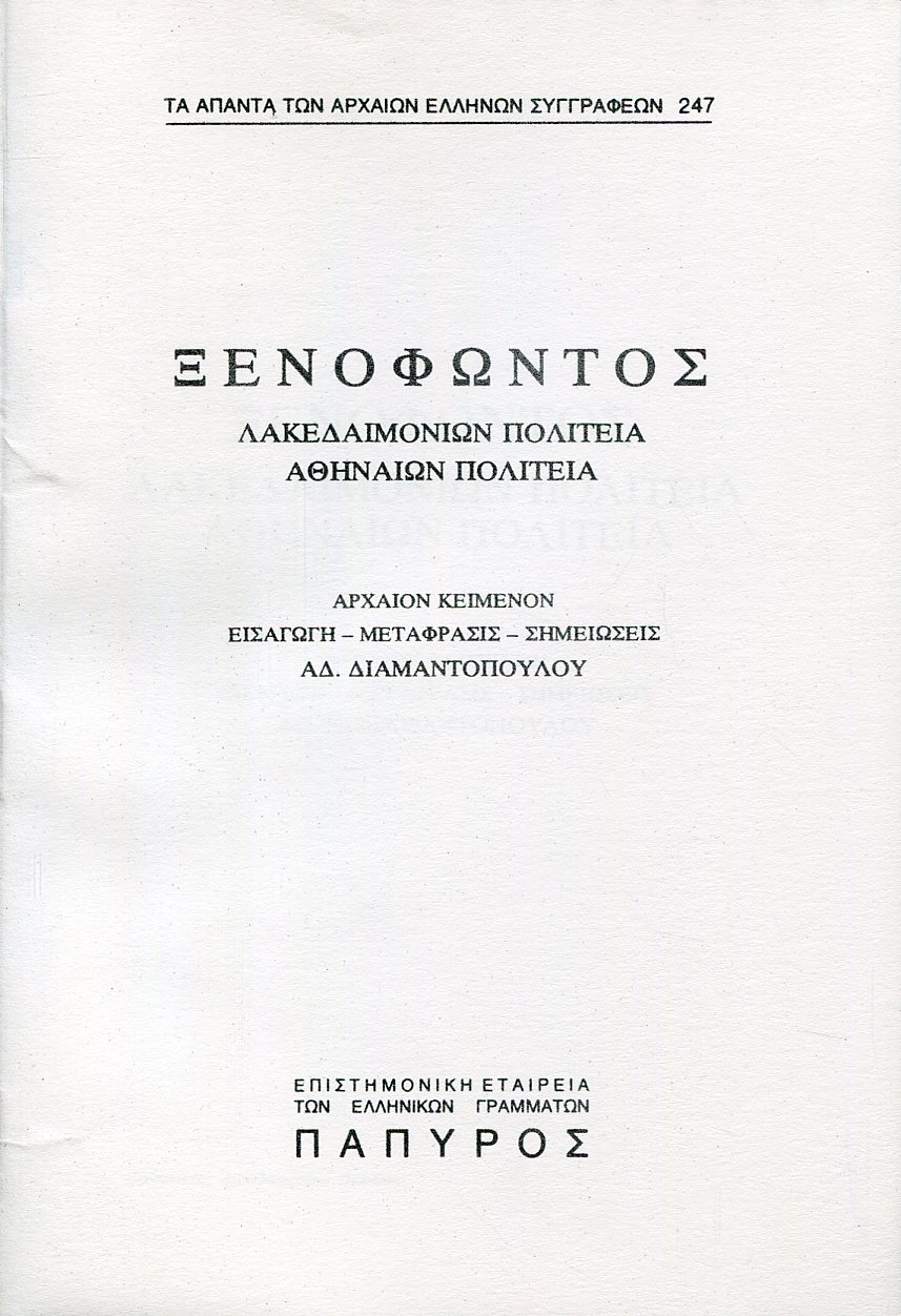 ΞΕΝΟΦΩΝΤΟΣ ΛΑΚΕΔΑΙΜΟΝΙΩΝ ΚΑΙ ΑΘΗΝΑΙΩΝ ΠΟΛΙΤΕΙΑ - 247