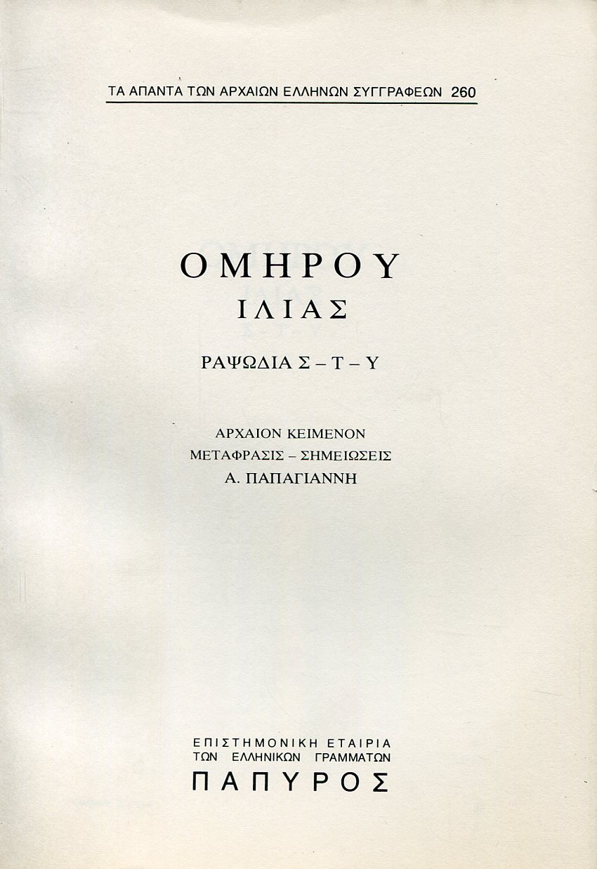 ΟΜΗΡΟΥ ΙΛΙΑΣ - ΡΑΨΩΔΙΑ Σ, Τ ΚΑΙ Υ - 260