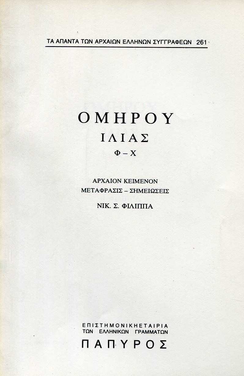 ΟΜΗΡΟΥ ΙΛΙΑΣ - ΡΑΨΩΔΙΑ Φ, Χ ΚΑΙ Ψ - 261