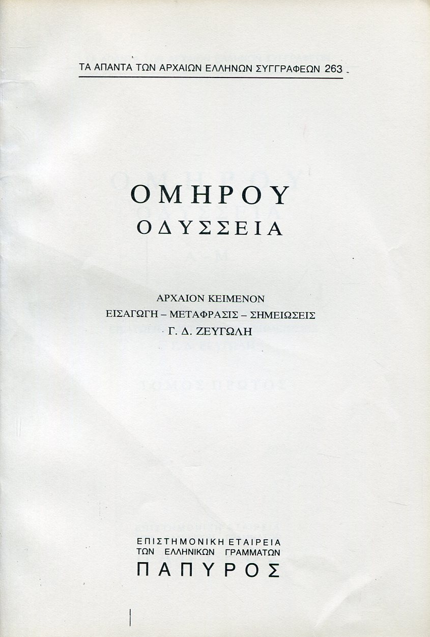 ΟΜΗΡΟΥ ΟΔΥΣΣΕΙΑ - ΡΑΨΩΔΙΑ Α, Β ΚΑΙ Γ - 263