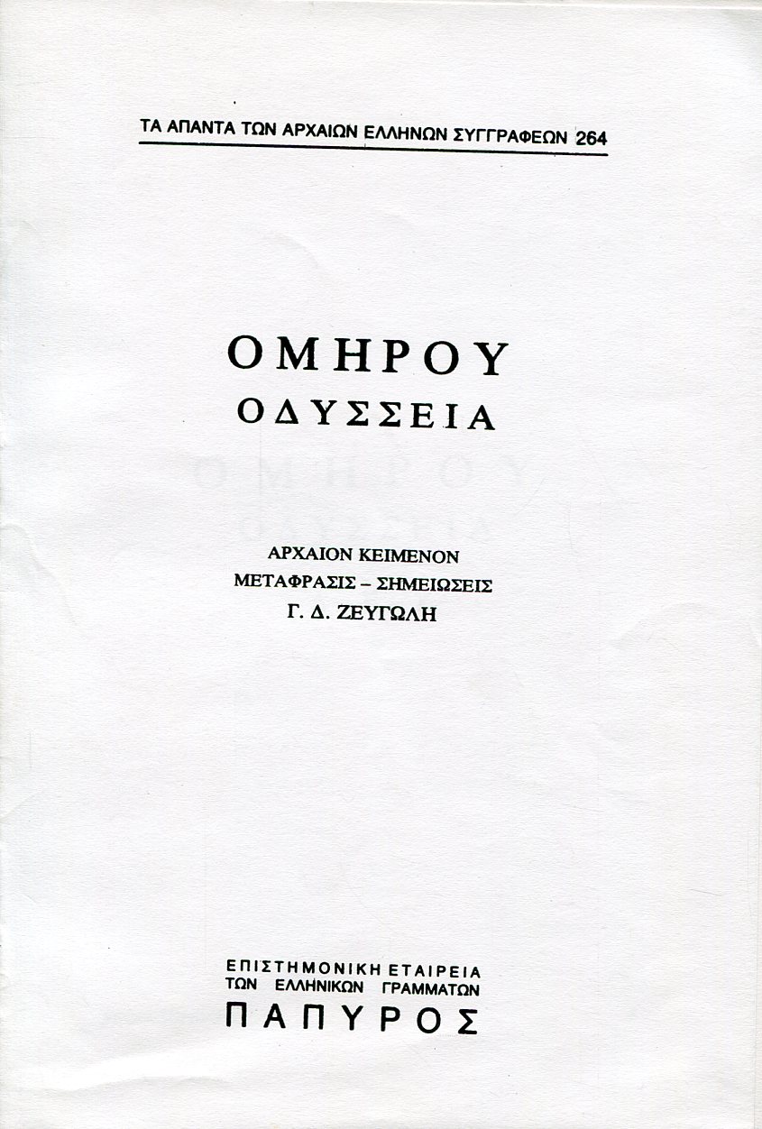 ΟΜΗΡΟΥ ΟΔΥΣΣΕΙΑ - ΡΑΨΩΔΙΑ Δ, Ε ΚΑΙ Ζ - 264