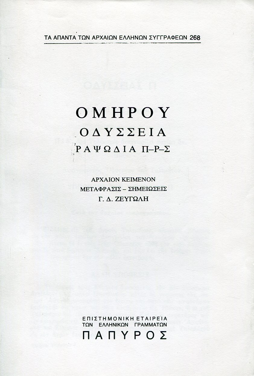 ΟΜΗΡΟΥ ΟΔΥΣΣΕΙΑ - ΡΑΨΩΔΙΑ Π, Ρ ΚΑΙ Σ - 268