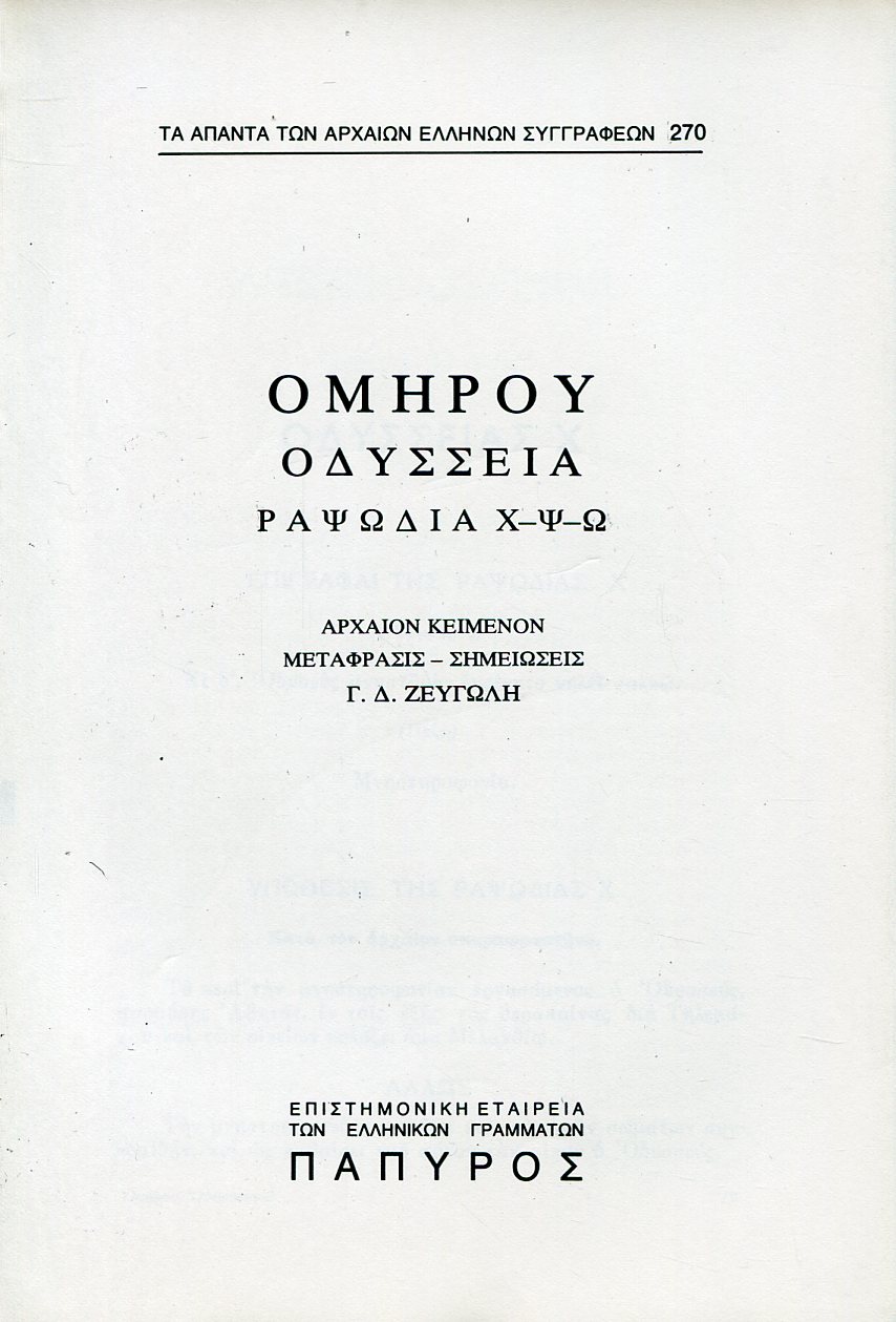 ΟΜΗΡΟΥ ΟΔΥΣΣΕΙΑ - ΡΑΨΩΔΙΑ Χ, Ψ ΚΑΙ Ω - 270