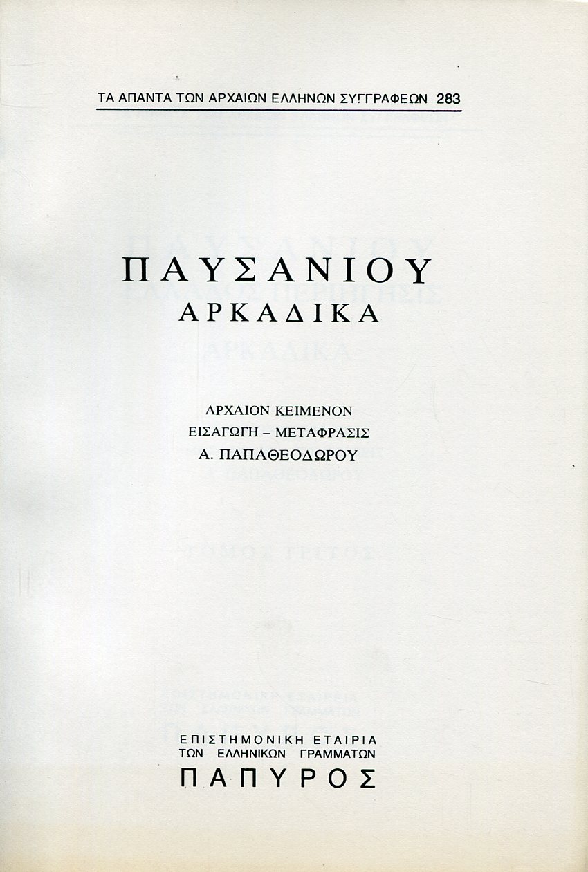 ΠΑΥΣΑΝΙΟΥ ΕΛΛΑΔΟΣ ΠΕΡΙΗΓΗΣΙΣ - ΑΡΚΑΔΙΚΑ - 283