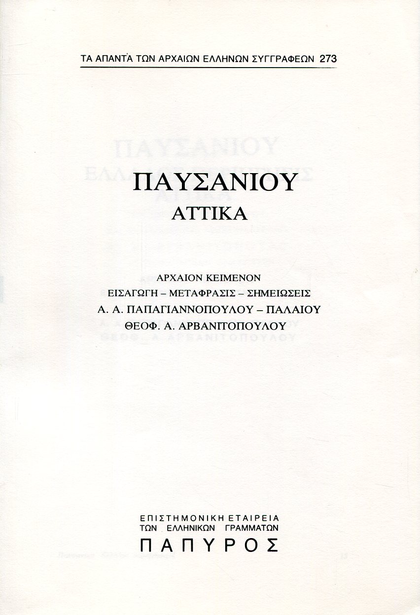 ΠΑΥΣΑΝΙΟΥ ΕΛΛΑΔΟΣ ΠΕΡΙΗΓΗΣΙΣ - ΑΤΤΙΚΑ - 273