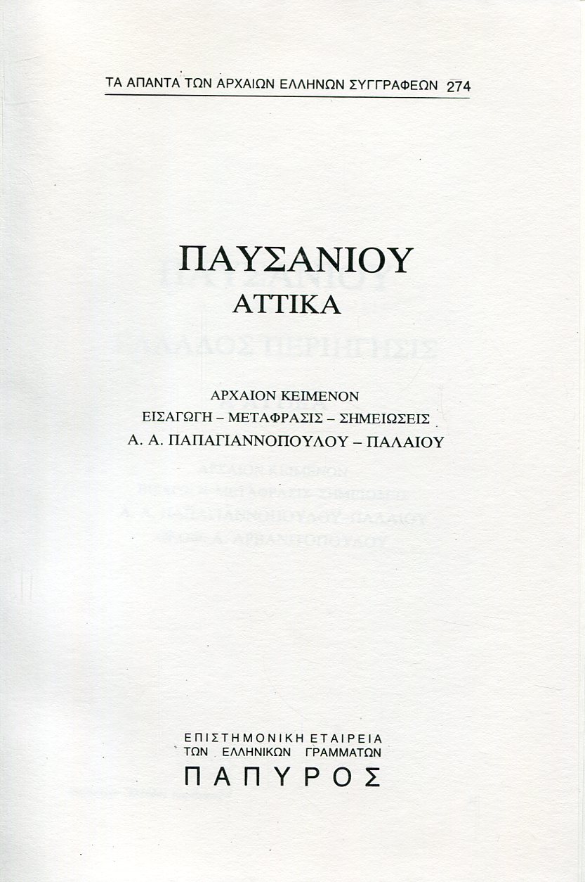 ΠΑΥΣΑΝΙΟΥ ΕΛΛΑΔΟΣ ΠΕΡΙΗΓΗΣΙΣ - ΑΤΤΙΚΑ (ΤΕΛΟΣ) - 274