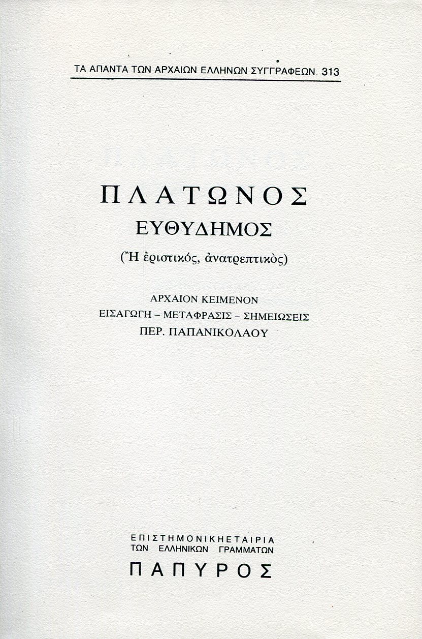 ΠΛΑΤΩΝΟΣ ΔΙΑΛΟΓΟΙ - ΕΥΘΥΔΗΜΟΣ Η ΕΡΙΣΤΙΚΟΣ, ΑΝΑΤΡΕΠΤΙΚΟΣ - 313