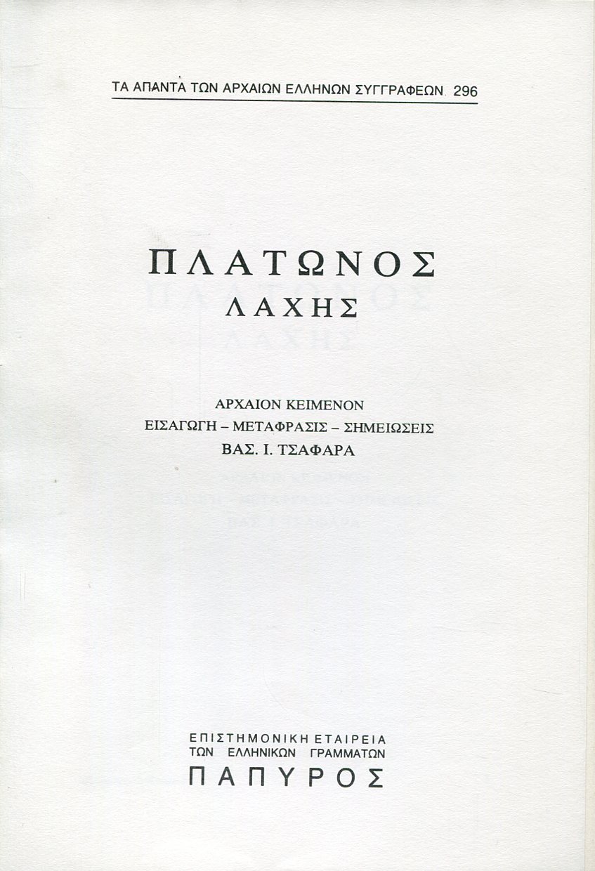 ΠΛΑΤΩΝΟΣ ΔΙΑΛΟΓΟΙ - ΛΑΧΗΣ Η ΠΕΡΙ ΑΝΔΡΕΙΑΣ, ΜΑΙΕΥΤΙΚΟΣ - 296