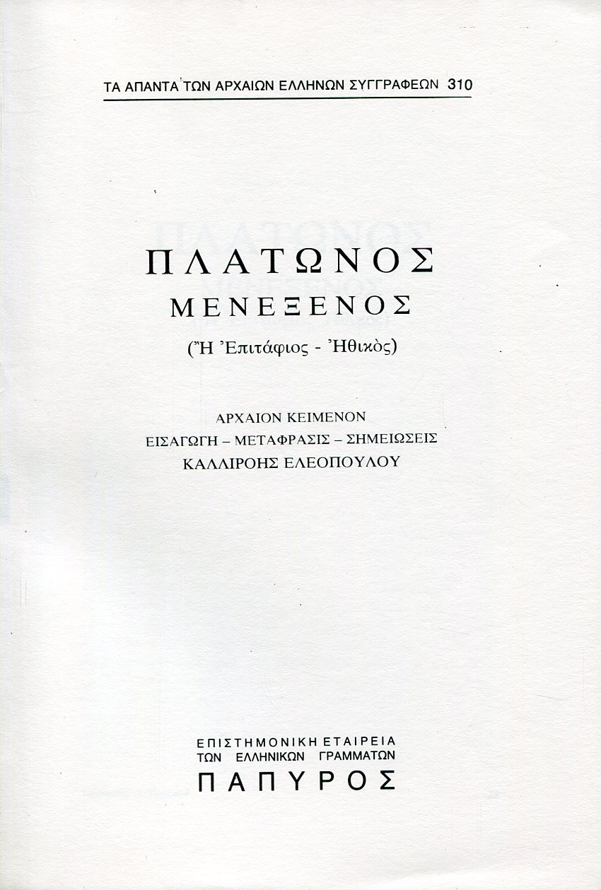 ΠΛΑΤΩΝΟΣ ΔΙΑΛΟΓΟΙ - ΜΕΝΕΞΕΝΟΣ Η ΕΠΙΤΑΦΙΟΣ, ΗΘΙΚΟΣ - 310