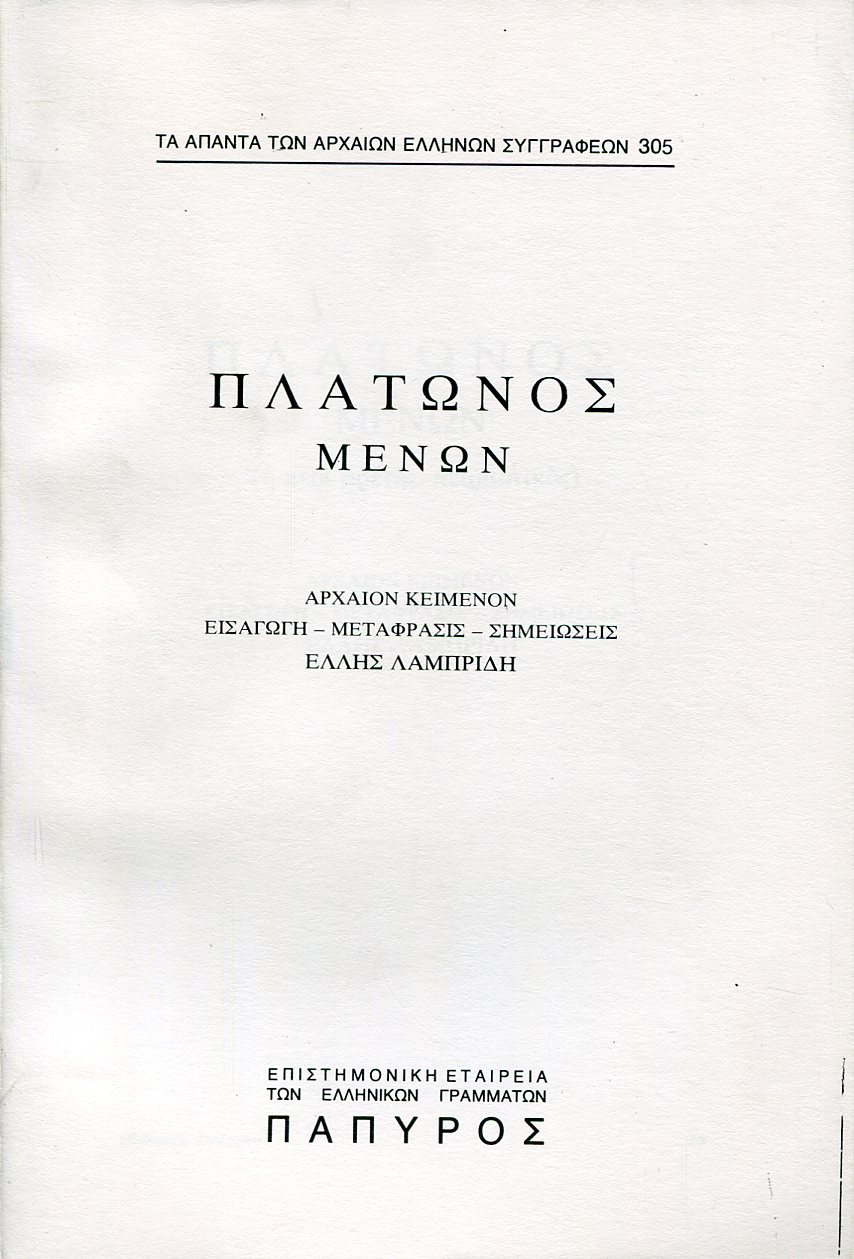 ΠΛΑΤΩΝΟΣ ΔΙΑΛΟΓΟΙ - ΜΕΝΩΝ Η ΠΕΡΙ ΑΡΕΤΗΣ, ΠΕΙΡΑΣΤΙΚΟΣ - 305