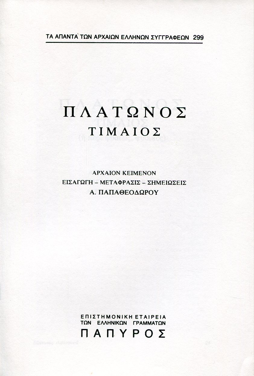 ΠΛΑΤΩΝΟΣ ΔΙΑΛΟΓΟΙ - ΤΙΜΑΙΟΣ Η ΠΕΡΙ ΦΥΣΕΩΣ, ΦΥΣΙΚΟΣ - 299