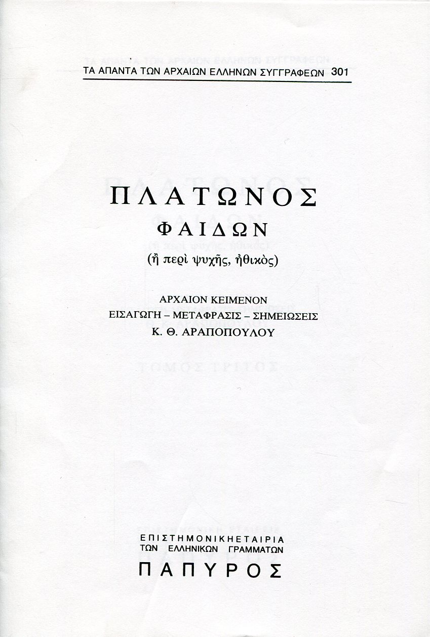 ΠΛΑΤΩΝΟΣ ΔΙΑΛΟΓΟΙ - ΦΑΙΔΩΝ Η ΠΕΡΙ ΨΥΧΗΣ, ΗΘΙΚΟΣ  - 301