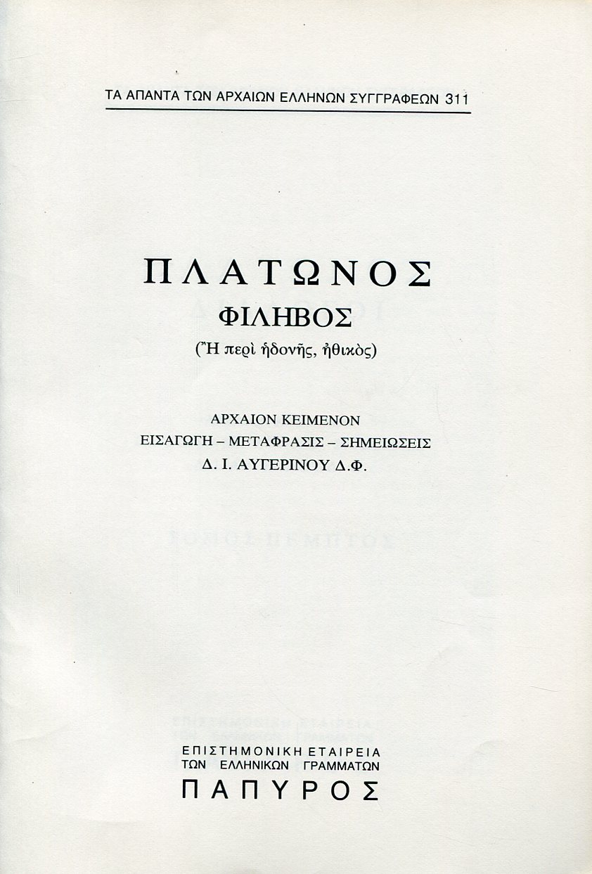 ΠΛΑΤΩΝΟΣ ΔΙΑΛΟΓΟΙ - ΦΙΛΗΒΟΣ Η ΠΕΡΙ ΗΔΟΝΗΣ, ΗΘΙΚΟΣ - 311