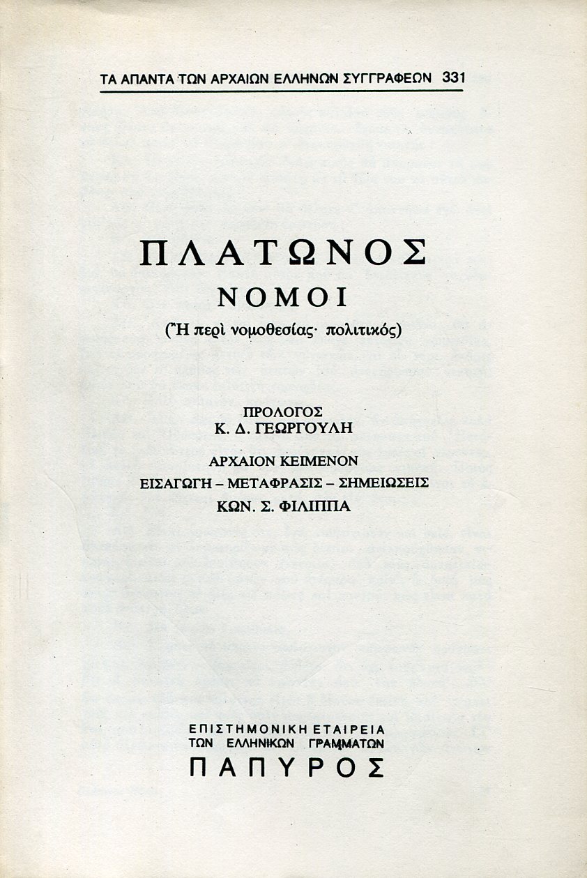 ΠΛΑΤΩΝΟΣ ΝΟΜΟΙ - ΒΙΒΛΙΟ Β