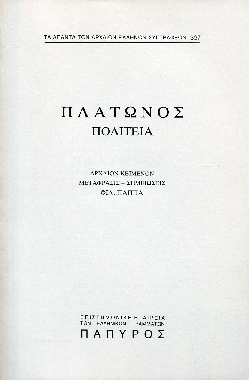 ΠΛΑΤΩΝΟΣ ΠΟΛΙΤΕΙΑ - ΒΙΒΛΙΟ Θ