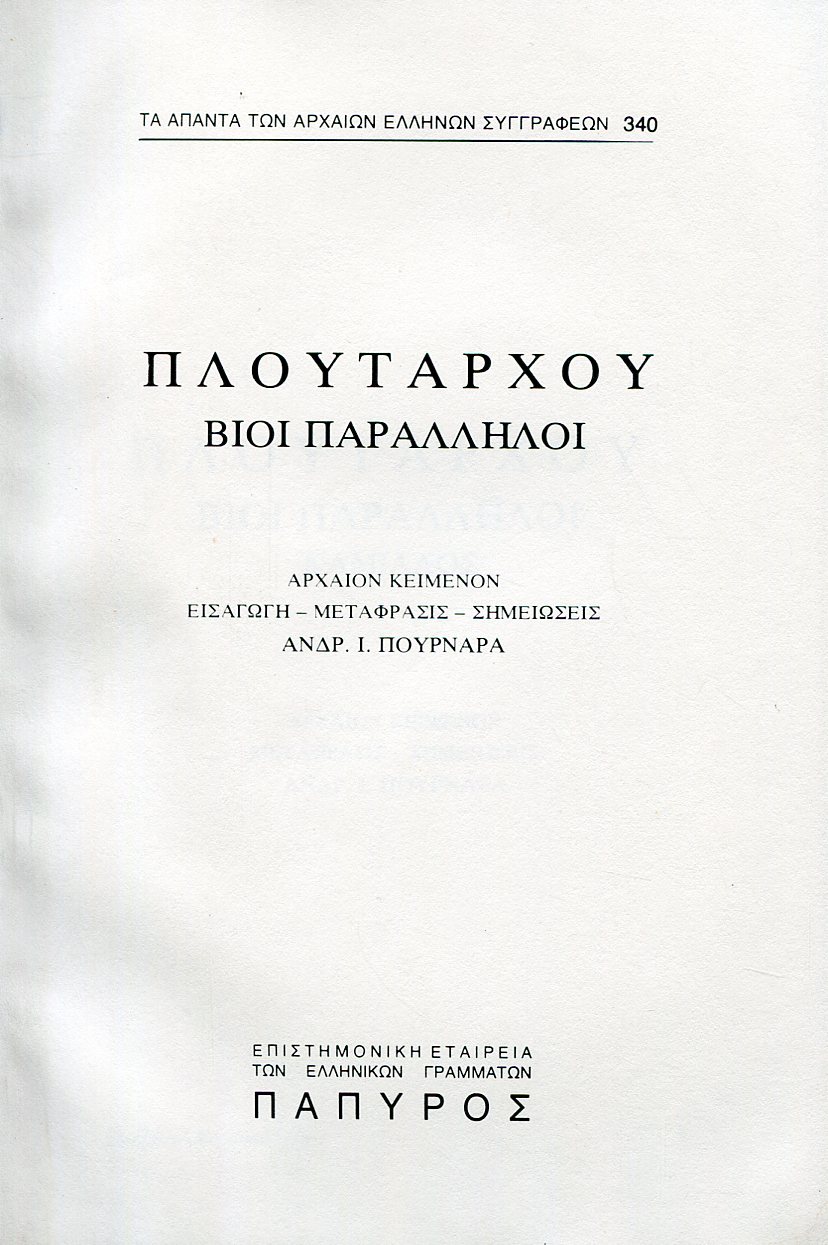 ΠΛΟΥΤΑΡΧΟΥ ΒΙΟΙ ΠΑΡΑΛΛΗΛΟΙ - ΚΑΜΙΛΛΟΣ ΚΑΙ ΣΥΓΚΡΙΣΙΣ ΘΕΜΙΣΤΟΚΛΕΟΥΣ ΚΑΙ ΚΑΜΙΛΛΟΥ - 340