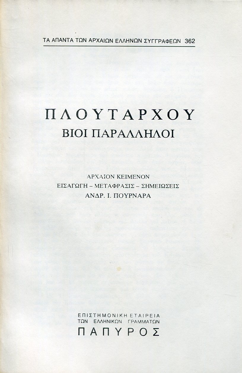 ΠΛΟΥΤΑΡΧΟΥ ΒΙΟΙ ΠΑΡΑΛΛΗΛΟΙ - ΚΑΤΩΝ Ο ΝΕΩΤΕΡΟΣ (ΤΕΛΟΣ) - 362